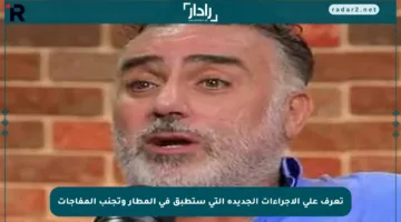 تعرف على الإجراءات الجديدة التي ستطبق في المطار وتجنب المفاجآت